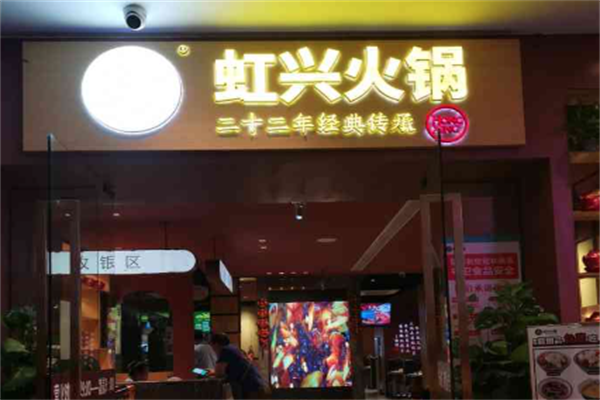 虹兴火锅 虹兴火锅
