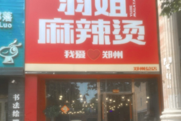 羽姐麻辣烫