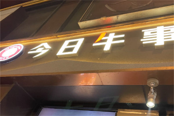 今日牛事潮汕鲜牛肉火锅