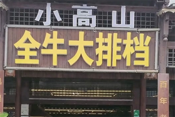 小高山全牛大排档