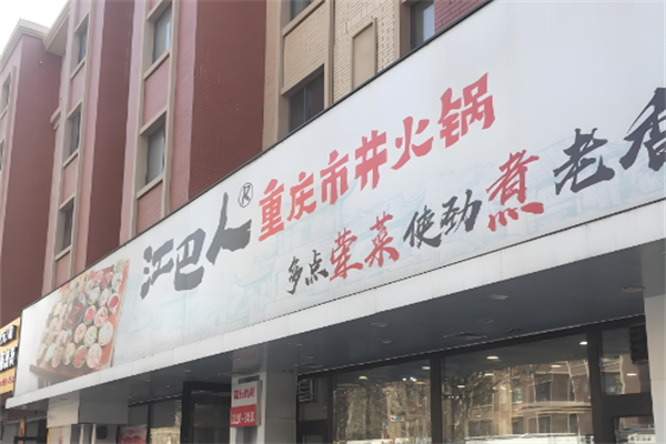 江巴人火锅 江巴人火锅