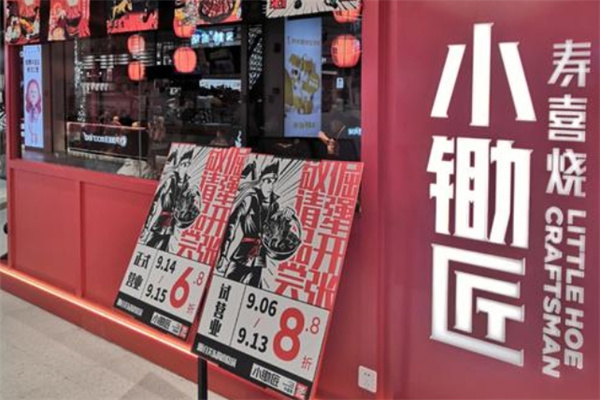 小锄匠寿喜烧
