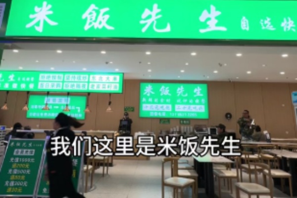米饭先生快餐 米饭先生快餐