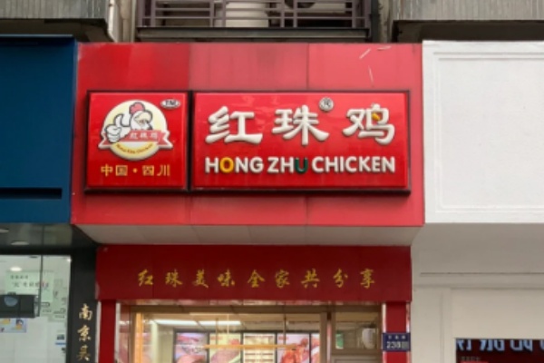 镇江红珠鸡