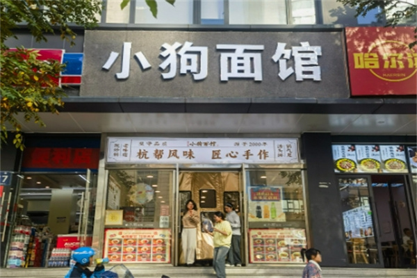 小狗面馆