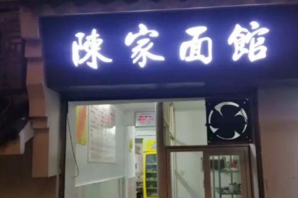 陈家面馆