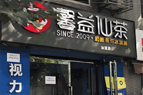 馨益仙茶