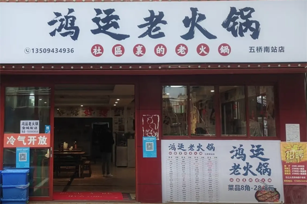 鸿运老火锅