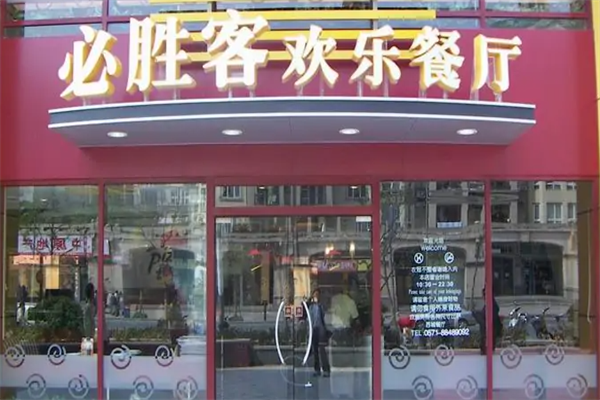 必胜客快餐