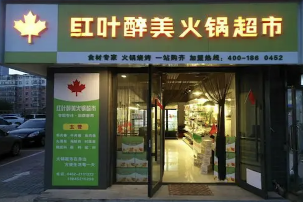红叶醉美火锅超市 红叶醉美火锅超市