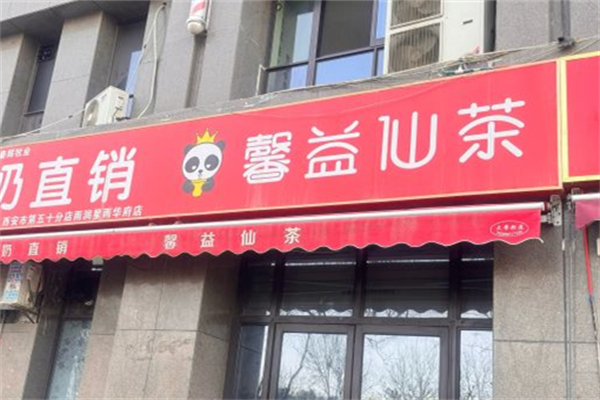 馨益仙茶
