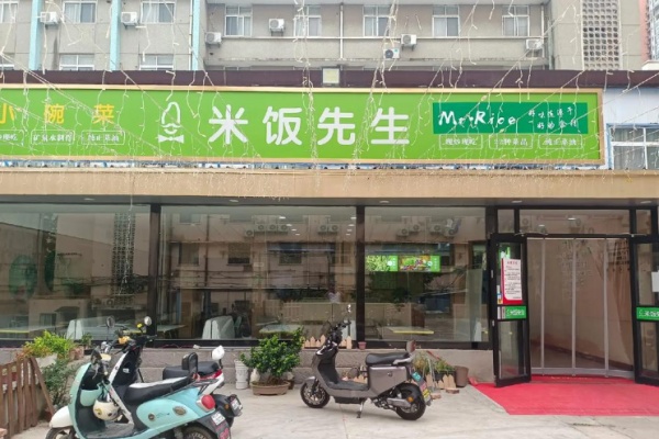 米饭先生快餐 米饭先生快餐