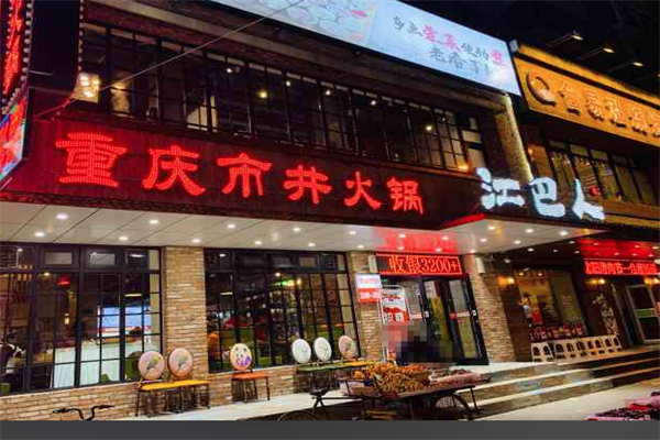 江巴人火锅 江巴人火锅