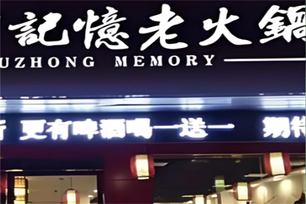 记忆火锅 记忆火锅