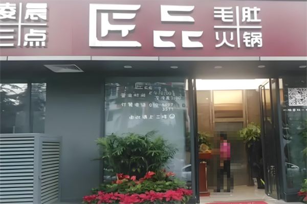 匠品毛肚火锅 匠品毛肚火锅