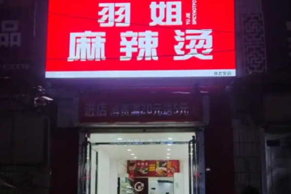 羽姐麻辣烫