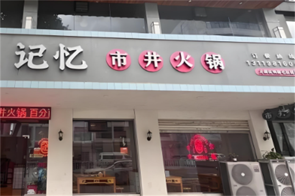 记忆火锅 记忆火锅