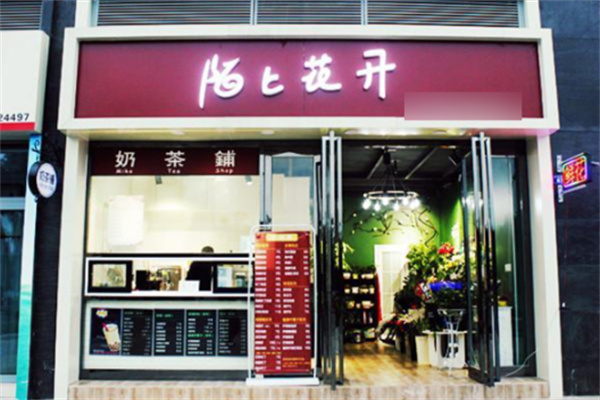 陌上花开奶茶