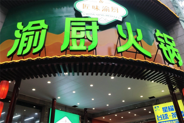 匠味渝厨生态火锅 匠味渝厨生态火锅
