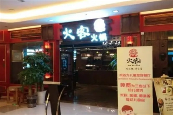 火客火锅 火客火锅