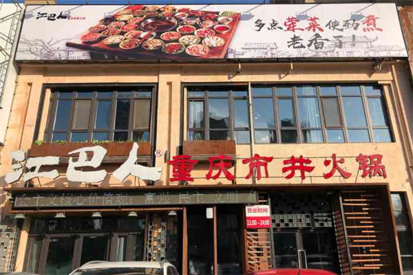 江巴人火锅 江巴人火锅