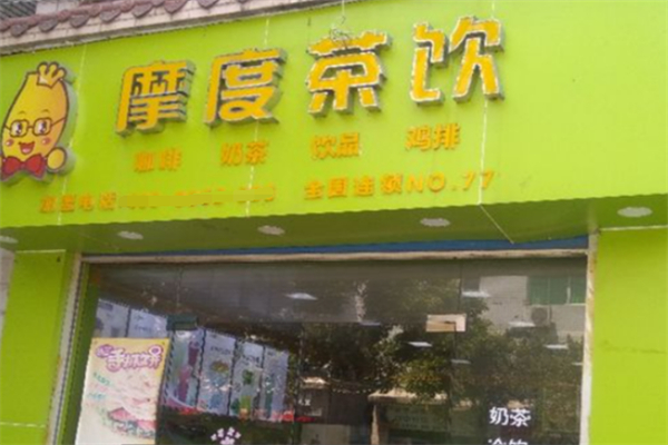 摩度奶茶