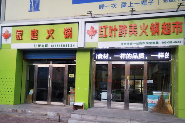 红叶醉美火锅超市 红叶醉美火锅超市