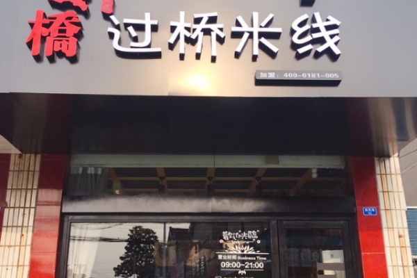 刘小仙米线