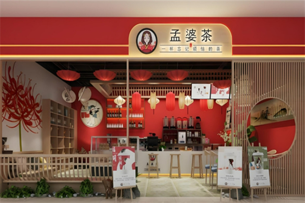 孟婆茶奶茶店