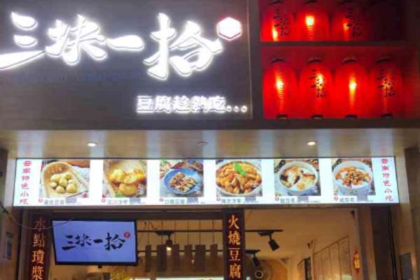 三块一拾
