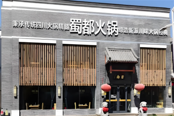 蜀都火锅