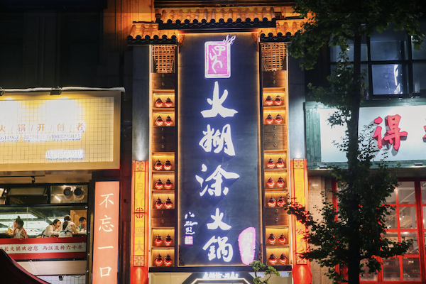 火糊涂火锅 火糊涂火锅