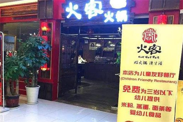火客火锅 火客火锅