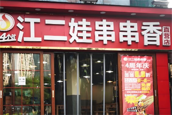 江二娃串串火锅 江二娃串串火锅