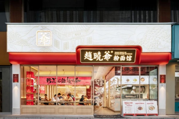 赵晓爷的面