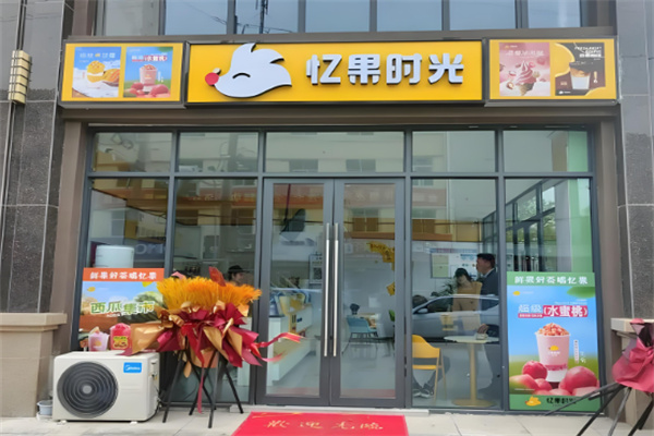 亿果时光奶茶 亿果时光奶茶