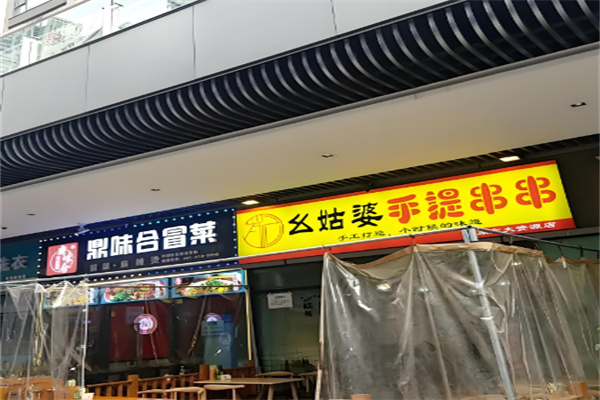 幺姑婆手提串串