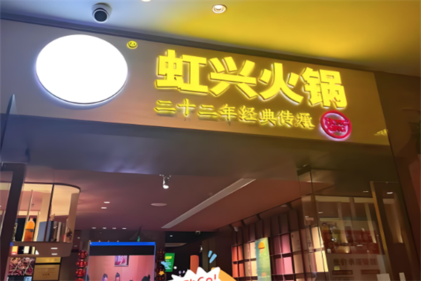 虹兴火锅 虹兴火锅
