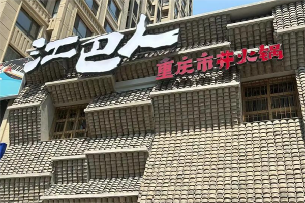 江巴人火锅 江巴人火锅