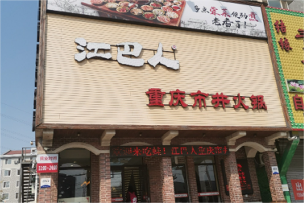 江巴人火锅 江巴人火锅