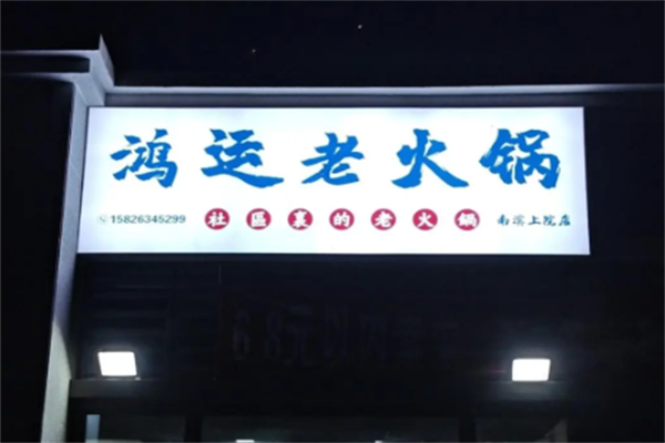 鸿运老火锅