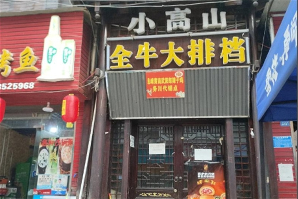 小高山全牛大排档