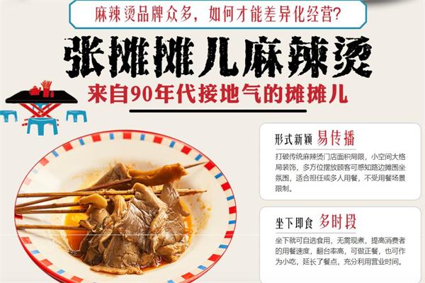 张摊摊儿麻辣烫