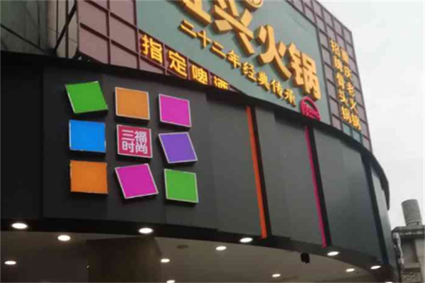 虹兴火锅 虹兴火锅