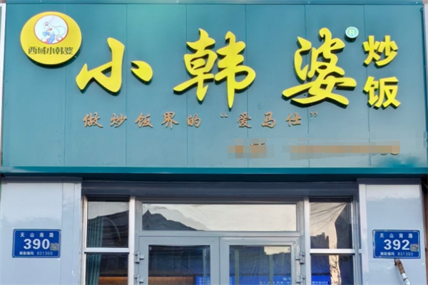 小韩婆炒饭
