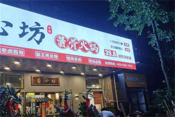 酱心坊酱骨火锅 酱心坊酱骨火锅