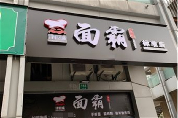 津原味面霸加盟