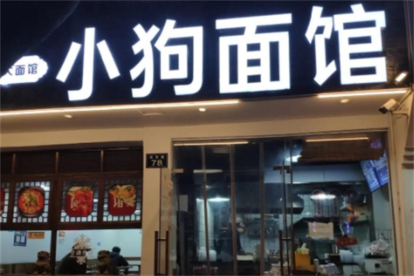 小狗面馆