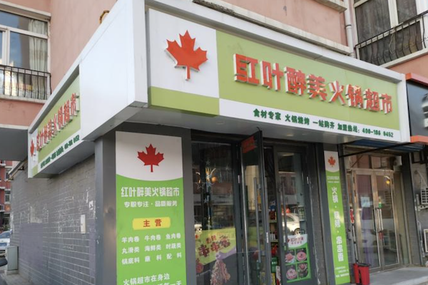 红叶醉美火锅超市 红叶醉美火锅超市