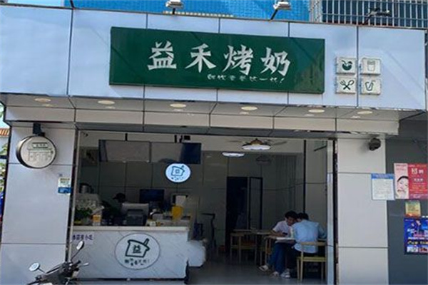 益禾烤奶店